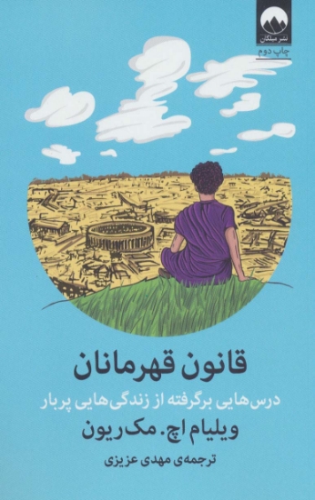 تصویر  قانون قهرمانان (درس هایی برگرفته از زندگی هایی پربار)